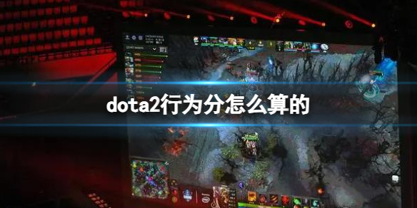 《dota2》行为分计算介绍