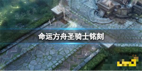 《命运方舟》圣骑士铭刻怎么选？圣骑士铭刻推荐