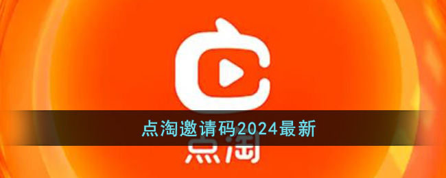 点淘邀请码2024最新