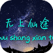 无上仙途正式版