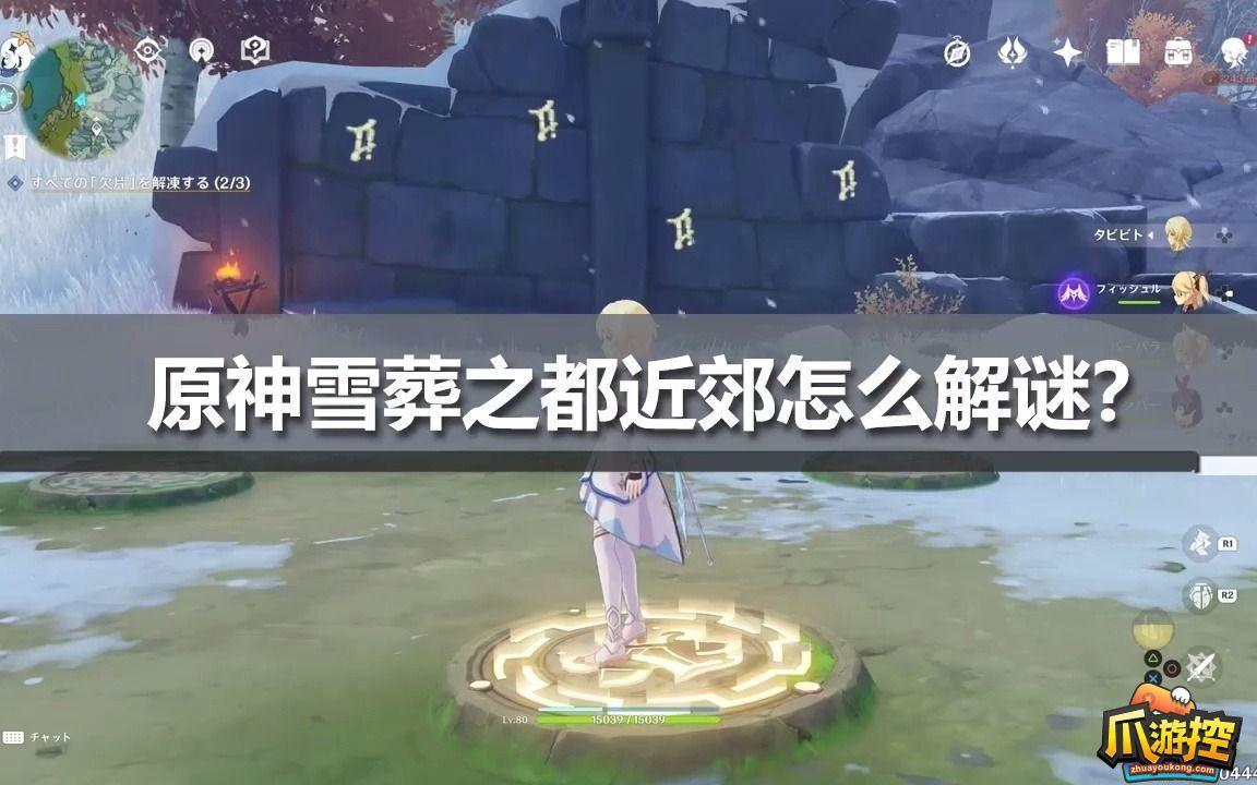 原神雪葬之都近郊碎片具体在哪里