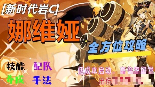 《原神》娜维娅技能、出装与队伍搭配全解 娜维娅培养全攻略