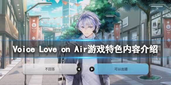 《5oice Love on Air》游戏特色内容介绍