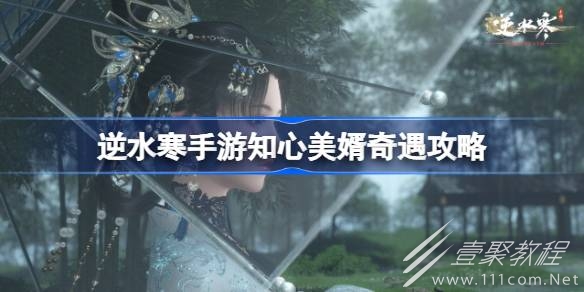 逆水寒手游知心美婿奇遇完成攻略