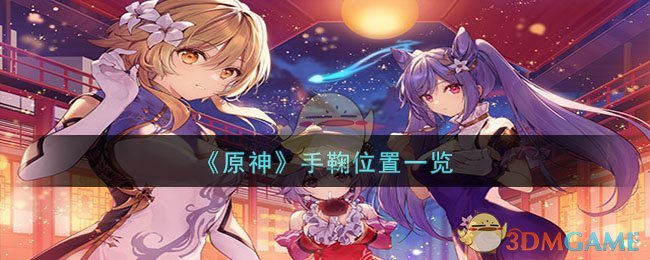 《原神》手鞠位置一览
