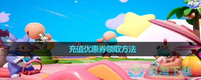《元梦之星》充值优惠券领取玩法