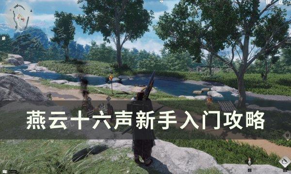 《燕云十六声》新手怎么玩？新手入门攻略