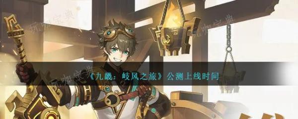 《九畿岐风之旅》公测上线时间