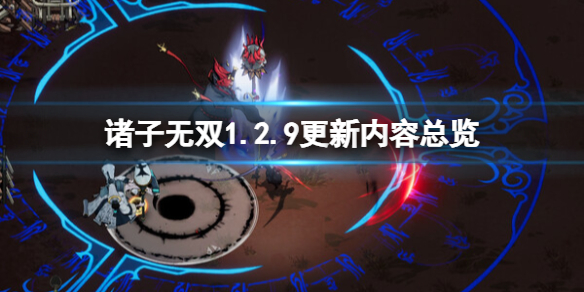 《诸子无双》1.2.9更新内容总览