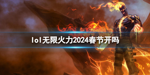 《lol》无限火力2024春节是否返场介绍