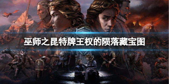 《巫师之昆特牌王权的陨落》藏宝图介绍