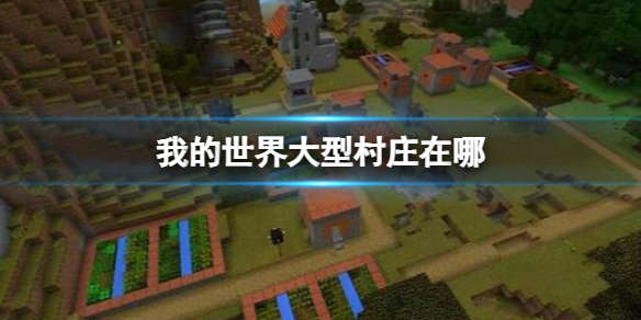 《我的世界》大型村庄位置查看方法