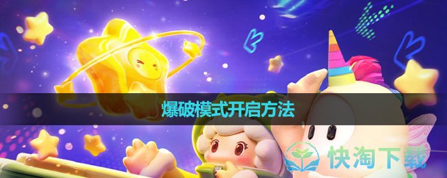 《元梦之星》爆破模式开启玩法