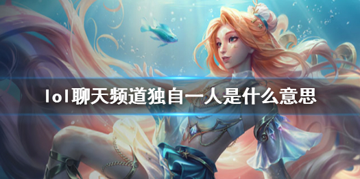 《lol》聊天频道独自一人现象说明