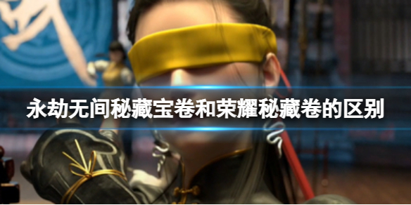 《永劫无间》秘藏宝卷和荣耀秘藏卷的区别介绍