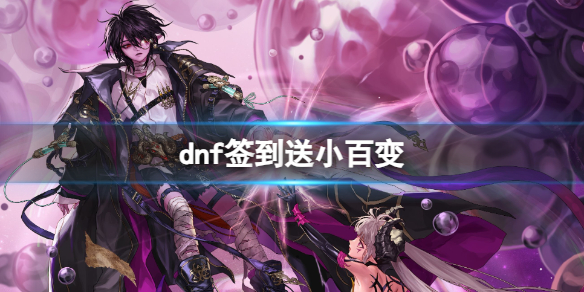 《dnf》签到送小百变活动介绍