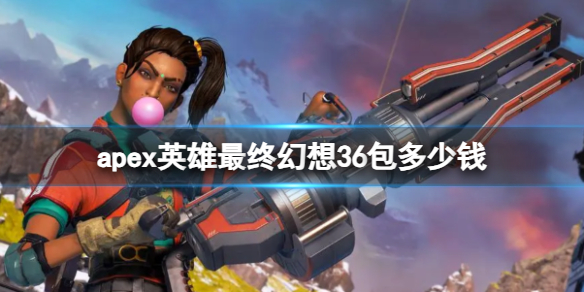 《apex英雄》最终幻想36包价格介绍