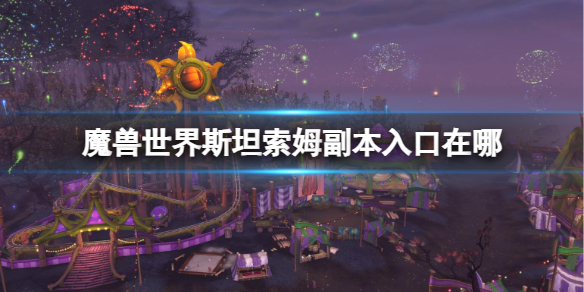 《魔兽世界》斯坦索姆副本入口位置介绍