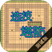选技塔防游戏下载