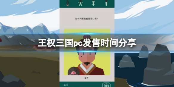 《王权三国》pc发售时间分享