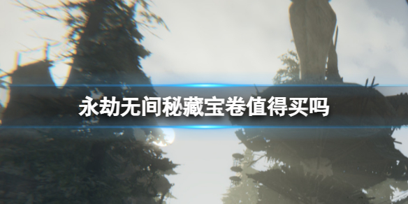 《永劫无间》秘藏宝卷介绍
