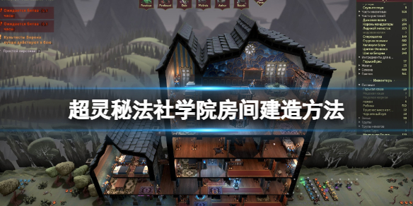 《超灵秘法社》学院房间建造方法
