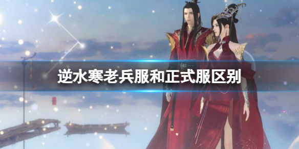 《逆水寒》老兵服和正式服区别介绍