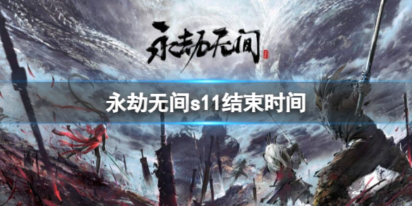 《永劫无间》s11结束时间介绍