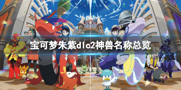 《宝可梦朱紫》蓝之圆盘神兽有多少？