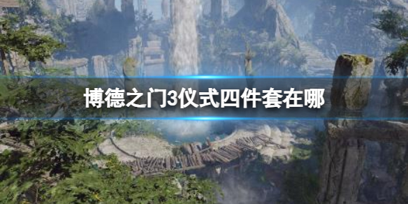 《博德之门3》仪式四件套位置介绍