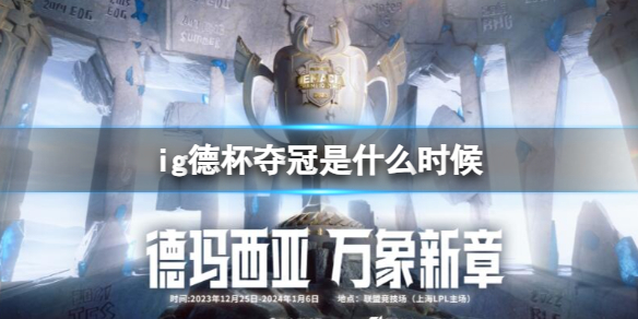 《英雄联盟》ig德杯夺冠时间介绍
