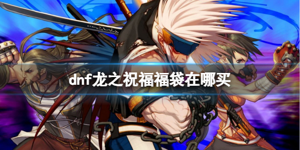《dnf》龙之祝福福袋购买位置介绍