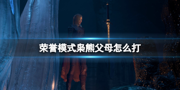 《博德之门3》荣誉模式枭熊父母怎么打