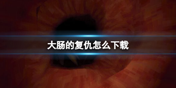 《大肠的复仇》下载方法介绍