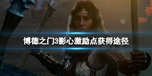 《博德之门3》影心激励点获得途径