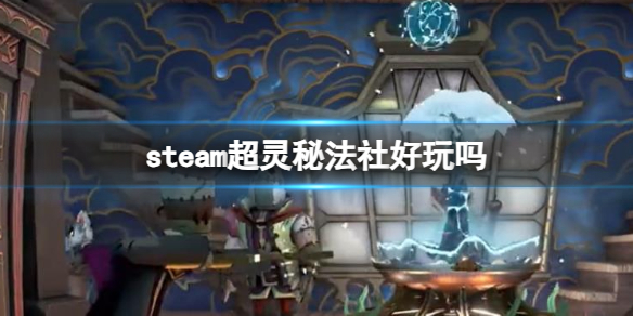 《超灵秘法社》steam介绍