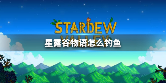 《星露谷物语》钓鱼教程