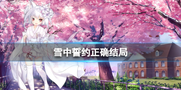 《雪中誓约》正确结局攻略