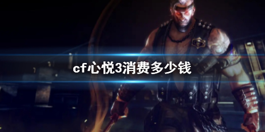 《cf》心悦3消费金额介绍