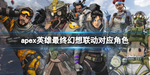 《apex英雄》最终幻想联动对应角色一览