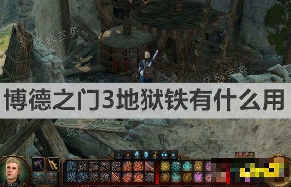《博德之门3》地狱铁有什么用？地狱铁作用介绍