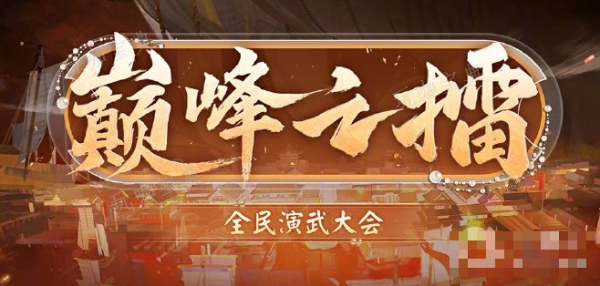 《阴阳师》巅峰之擂全民演武大会开启时间介绍