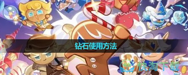 《冲呀饼干人王国》钻石使用玩法