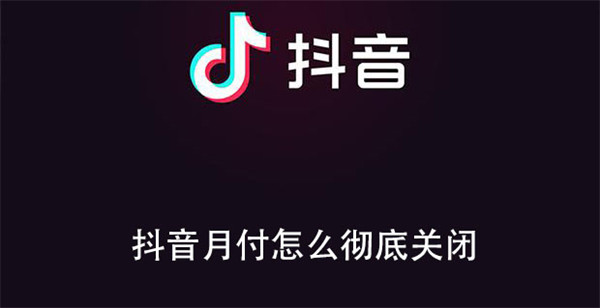 抖音月付怎么彻底关闭