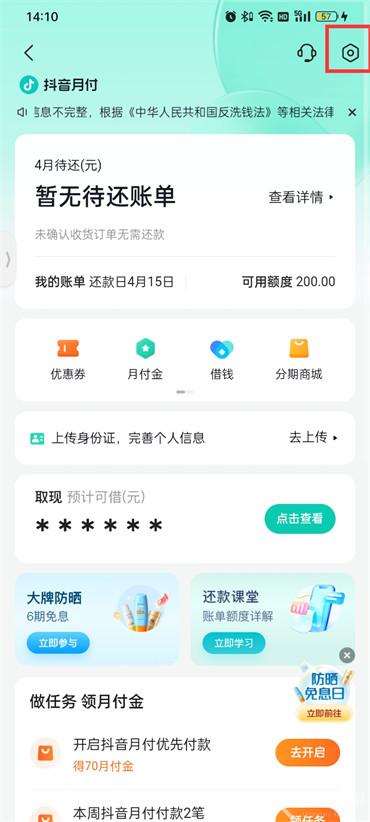 抖音月付怎么彻底关闭