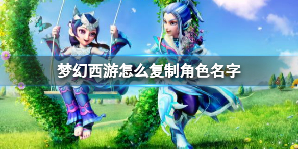 《梦幻西游》复制角色名字操作方法