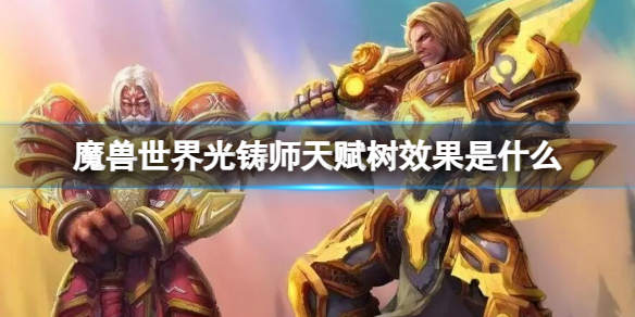 《魔兽世界》光铸师天赋树效果一览
