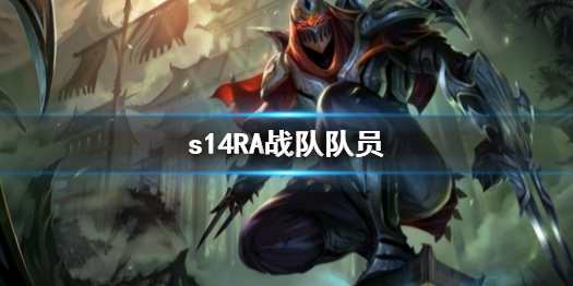 《英雄联盟》s14RA战队队员介绍