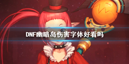 《DNF》幽暗岛伤害字体效果展示
