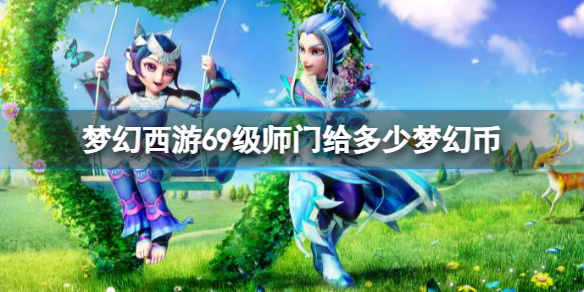 《梦幻西游》69级师门给出梦幻币介绍